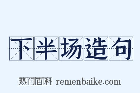 下半场造句是什么意思的图片